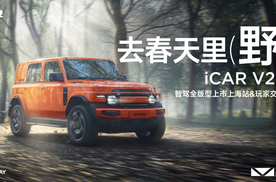 标配猎鹰智驾 500，iCAR V23智驾版上海正式上市，11.98 万元起