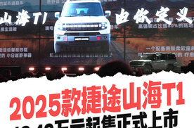 13.49万元起售 2025款捷途山海T1正式上市 新增长续航与四驱版本