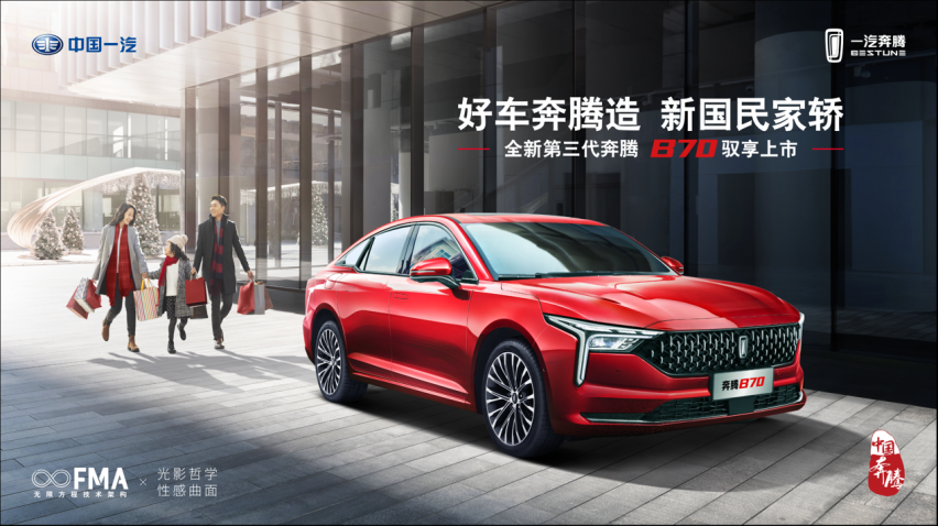 嗨翻“云端发布” 全新第三代奔腾B70上市售9.99万起