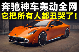 奔驰设计得不像奔驰，这车被喷丑一点不冤！