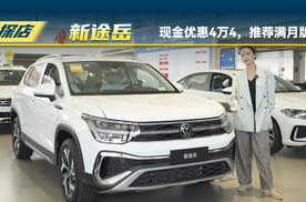 探店上汽大众新探岳：现金优惠4万4，推荐满月版本