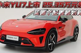 小米YU7上市 25.35万元起 买哪个配置最划算？