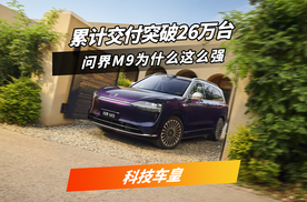 稳居50万级车型销量第一，问界M9 为什么这么强？