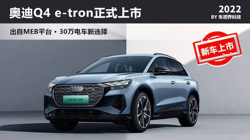 奥迪Q4 e-tron全系车型上市 售29.99万元起