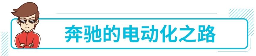 有底子有面子不太贵，最便宜奔驰电动车将国产！