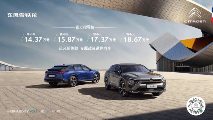 东风雪铁龙凡尔赛C5 X上市 售14.37-18.67万元