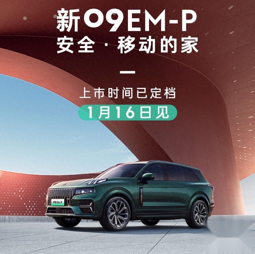 定档！新领克09EM-P下周二上市，豪华居家两不误