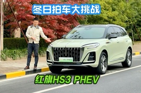 冬日拍车大挑战，试驾红旗HS3 PHEV