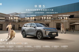 标配华为乾崑全家桶，华境S上市超级置换价14.98万元起