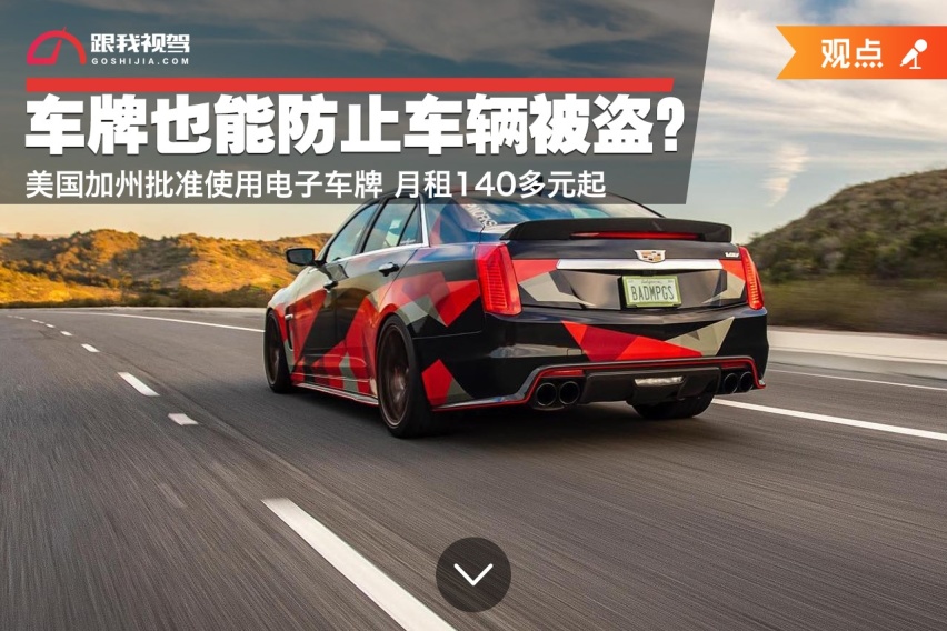 车牌也能防止车辆被盗？美国加州批准使用电子车牌 月租140多元起