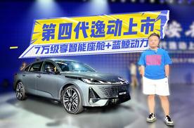 7万级享智能座舱+蓝鲸动力，第四代逸动上市更能打
