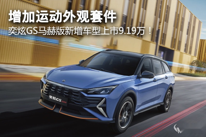 增加运动外观套件，奕炫GS马赫版新增车型上市9.19万！
