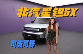 17万起方盒子？插混/纯电+ADS 5，北汽星钽5X抢先实拍