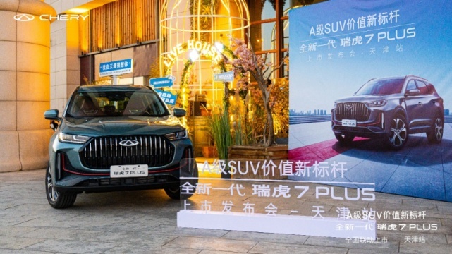 全新一代瑞虎7PLUS上市 要做全球王牌SUV 售9.99万元