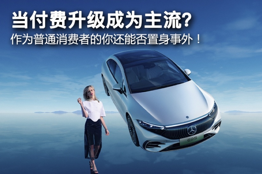 当付费升级成为主流，作为普通消费者的你还能否置身事外？