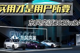 东风奕派2025πDAY上诠释了“实用既正义”的核心理念