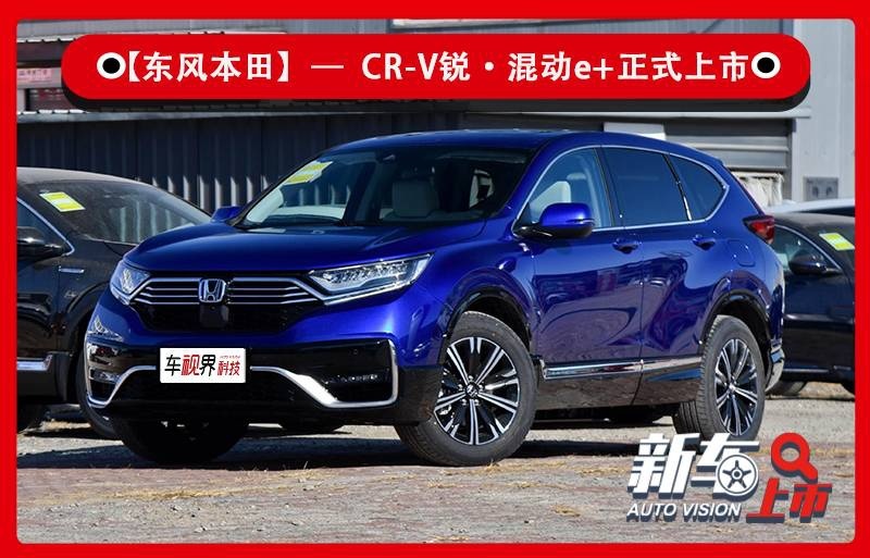 东风本田CR-V锐·混动e＋上市 百公里油耗仅1.3L