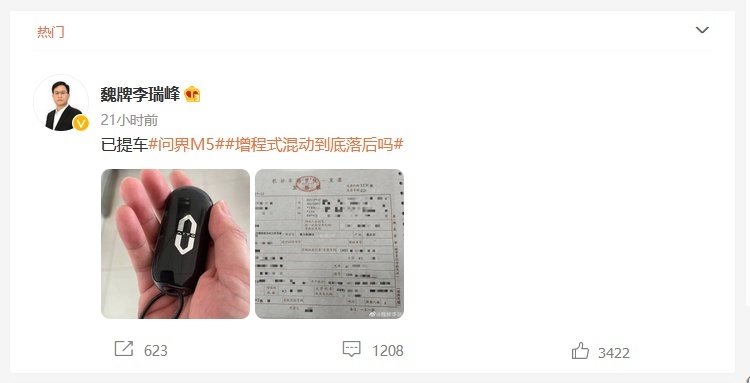 魏牌CEO李瑞峰晒问界M5车钥匙