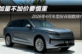 2026年4月车型投诉指数排行：加量不加价要慎重