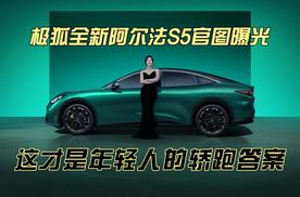 极狐全新阿尔法S5官图曝光，这才是年轻人的轿跑答案