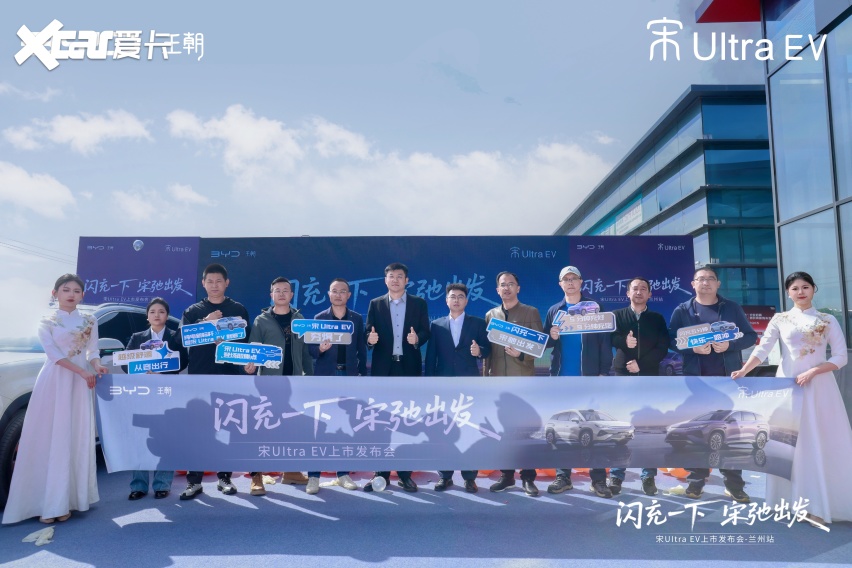 闪充一下，宋驰出发！宋UltraEV兰州站燃情上市长途试驾见证硬核实力
