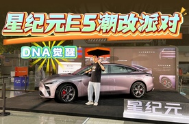 星纪元ES潮改派对，年轻人的创意真的太嗨了