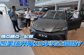 爆点槽点一起聊，凯美瑞双擎25年买它图啥