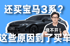 还买宝马3系？这些原因到了买车，绕不开！