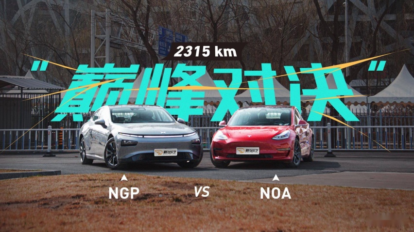 2315公里的巅峰对决  小鹏 NGP VS 特斯拉 NOA