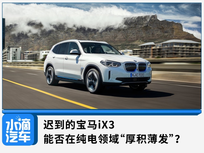 迟到的宝马iX3，能否在纯电领域“厚积薄发”？