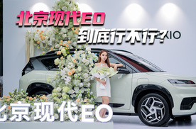 北京现代EO 到底行不行？
