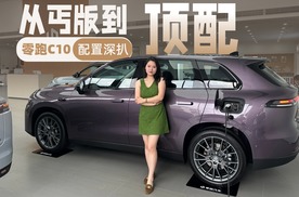零跑C10全系配置这样选不出错！到店实拍零跑C10