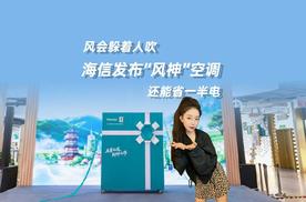 海信发布“风神”空调：风会躲着人吹，还能省一半电