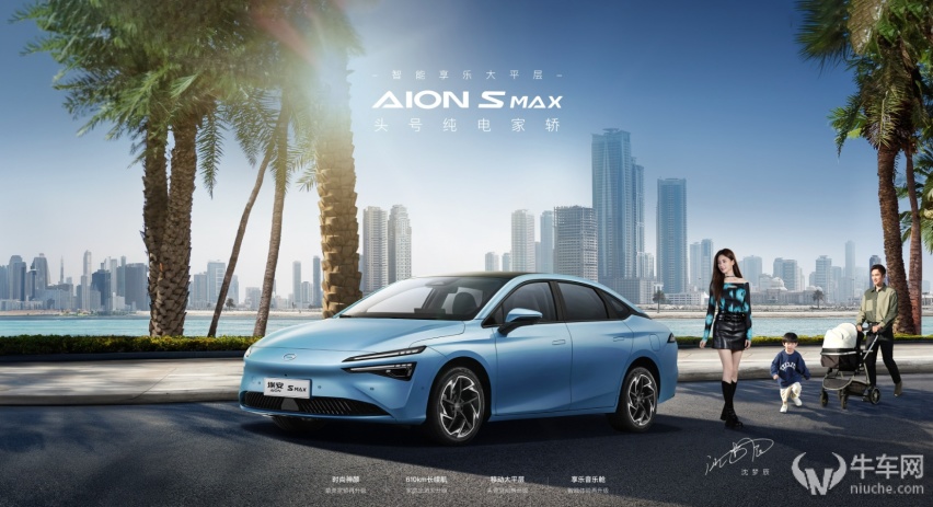 纯电家轿新选择 AION S MAX正式上市14.99万起！