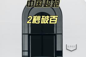 中国超跑 2秒破百
