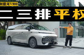 车长超过5.3米，静态体验吉利银河V900，能做到二三排平权？