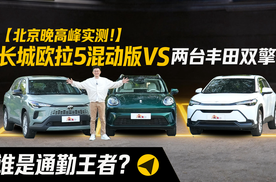 硬堵北京晚高峰！长城欧拉5 混动vs 丰田混动，谁才是真通勤王？