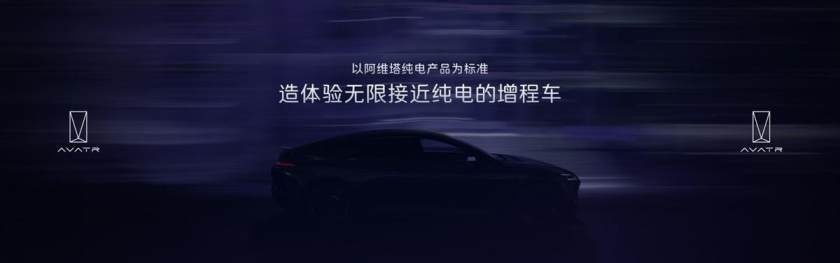 昆仑增程技术正式发布，阿维塔多款车型即将年内上新