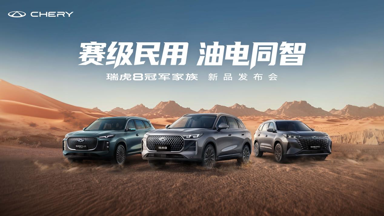 赛级民用!瑞虎8非凡冠军双车上市 限时10.19万元起享环塔冠军品质 赛级民用!瑞虎8非凡冠军双车上市 限时10.19万元起享环塔冠军品质