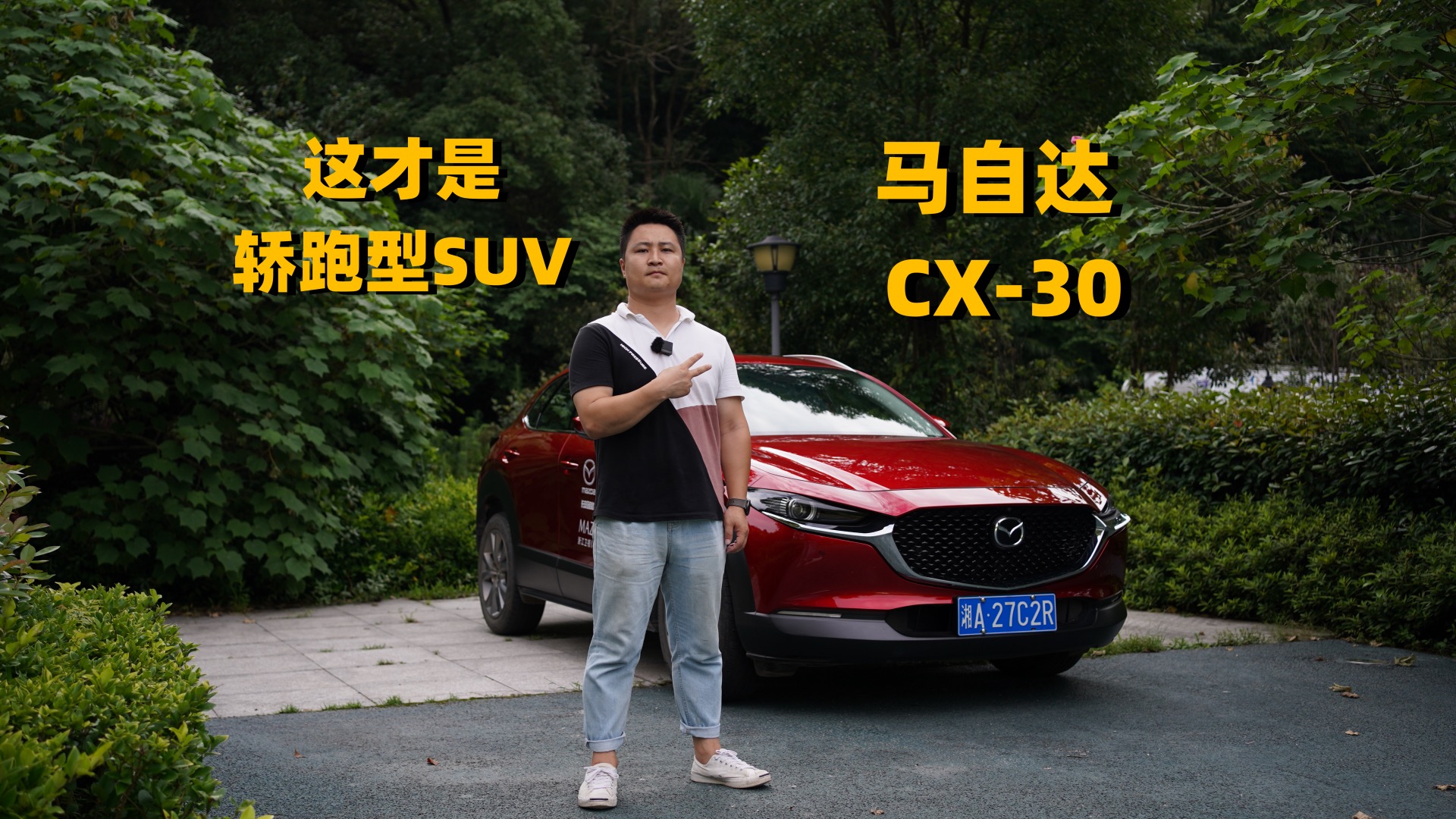 这才叫“轿跑型”SUV｜沉浸式试驾马自达CX-30