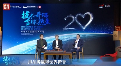 奇瑞“出海”20周年高峰论坛回顾