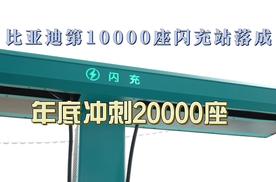 充电彻底无焦虑！比亚迪第10000座闪充站落成，年底冲刺20000座