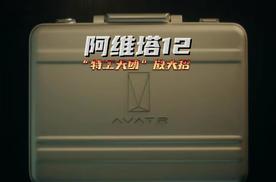 《Mission》系列微电影很上头？阿维塔12豪华配置更上头！