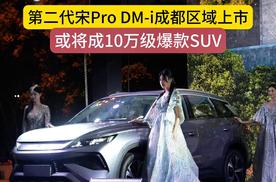 第二代宋Pro DM-i成都区域上市 或成10万级爆款SUV