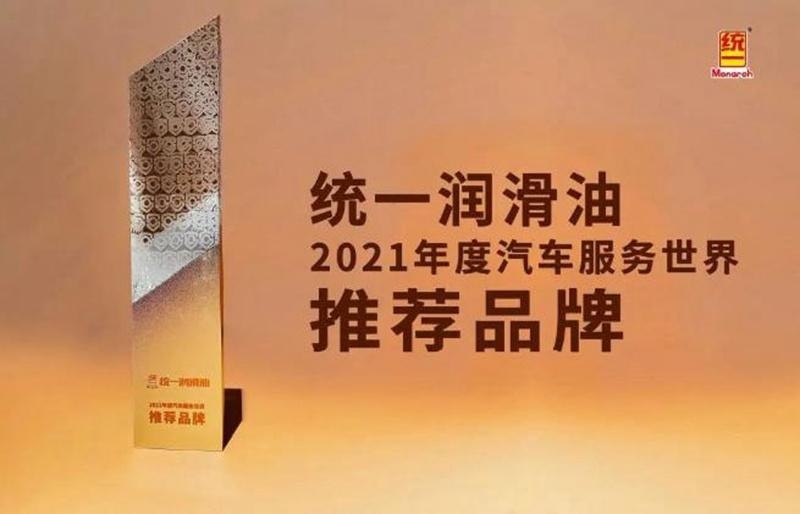 2022年统一润滑油精密部署低碳品牌战略，荣获多项重磅“绿”奖
