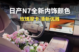 日产N7全新内饰颜色，玫瑰摩卡！清雅优雅～
