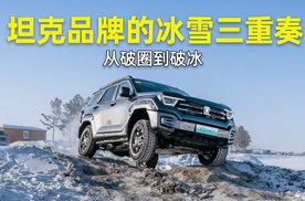 从破圈到破冰 坦克品牌的冰雪三重奏