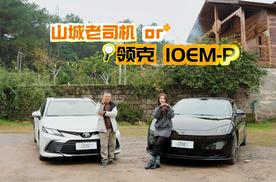 山城眼力王争夺战：十年老司机，败给科技派新秀领克10 EM-P