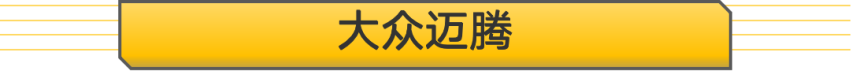 【帮你选车】20万元左右预算，哪些合资品牌车型值得买？