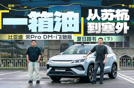 一箱油从苏杭到塞外！宋Pro DM-i飞驰版夏日跨省自驾行（下）